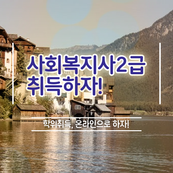  전주 사회복지사1급취업 사회복지사2급 학력 상관없이 온라인 수업으로 빠르게