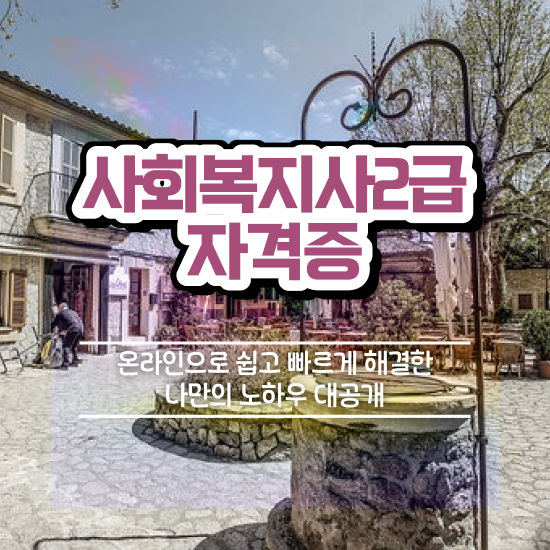  사회복지사공무원연봉 사회복지사 고졸도 학점은행제 인강으로 간단하게
