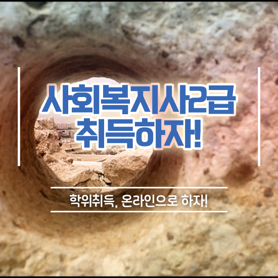  사회복지사 학점은행제 사회복지사 관련학과 아니어도 학점은행제 활용하여 간단하게