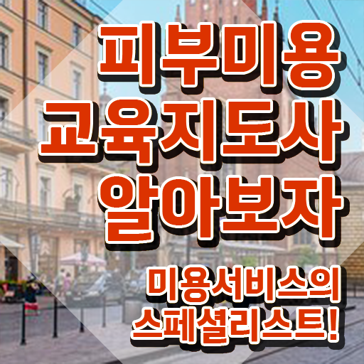  피부미용자격증 , 피부미용교육지도사 자격증 온라인 교육으로 합격한 팁 , 고용 전망