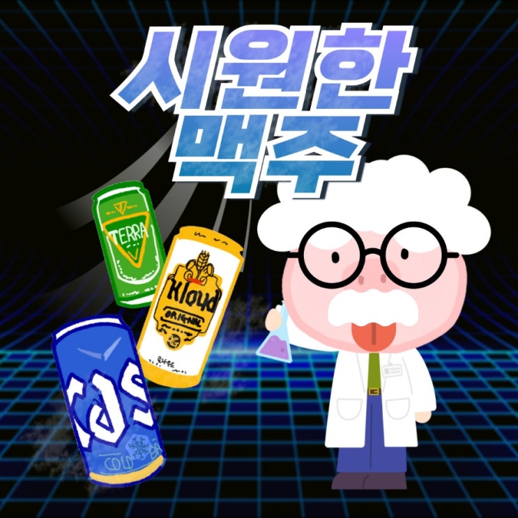  맥주 탄산압 측정 방법, 국산, 수입산 라거 탄산 세기, 당도, pH 측정 결과