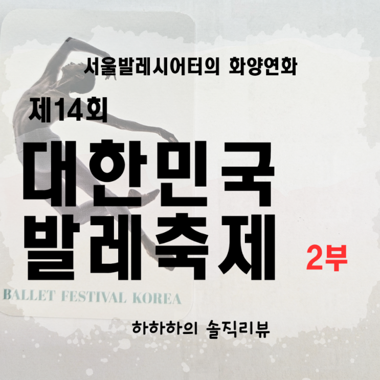  14회 대한민국발레축제  서울발레씨어터 화양연화(2부)