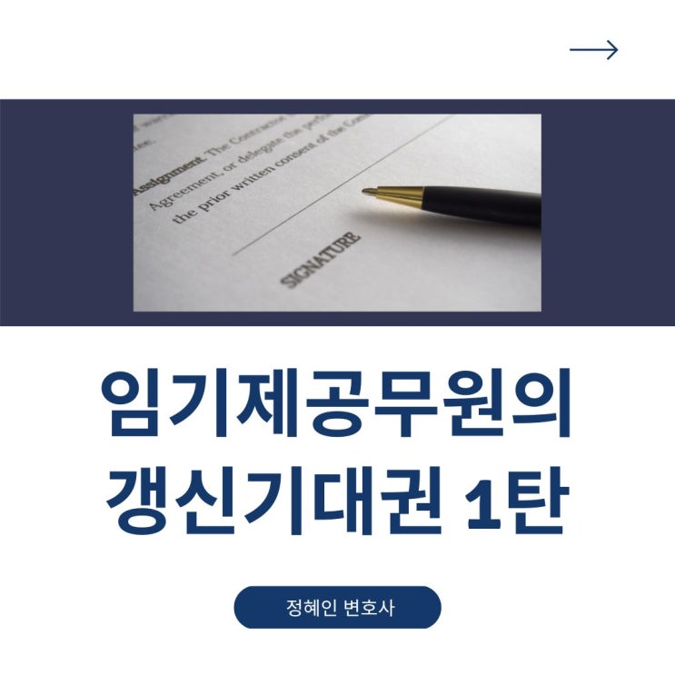  임기제공무원의 갱신기대권 1탄