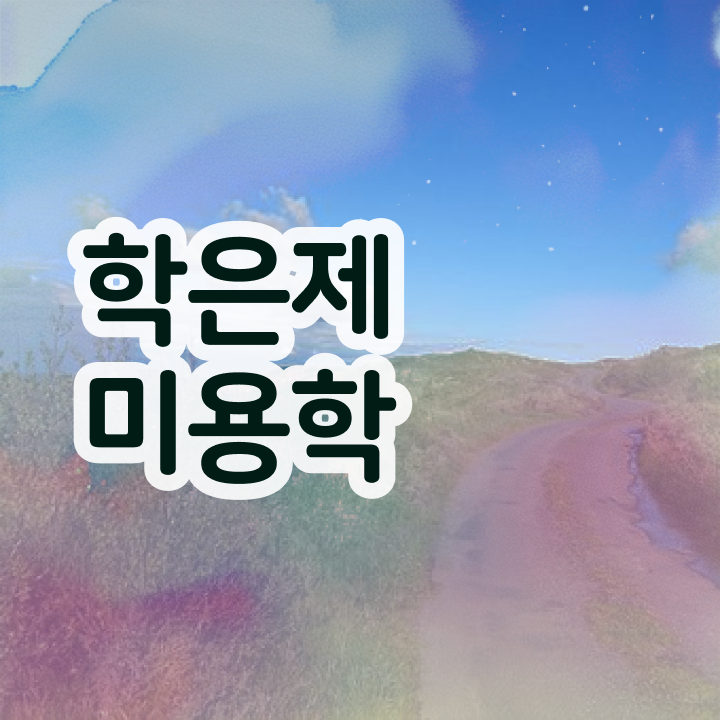  이용사 필기 평가과정 통과 못해도 , 학은제로 이용사 고작 4달만에 준비할 수 있어요