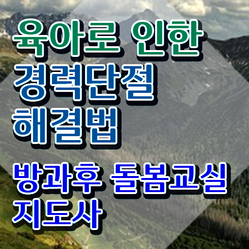  초등돌봄교사 , 방과후돌봄교실지도사 자격증 온라인으로 쉽게 시험준비 및 이후 전망