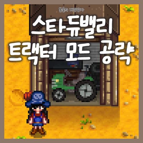  스타듀밸리 트랙터 모드 공략
