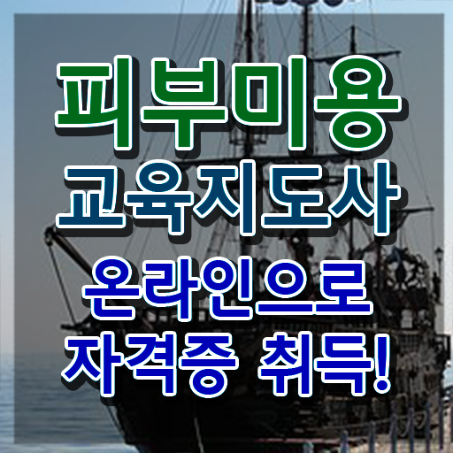  피부미용필기 , 피부미용교육지도사 자격증 온라인 교육으로 합격정보 핵심 정보