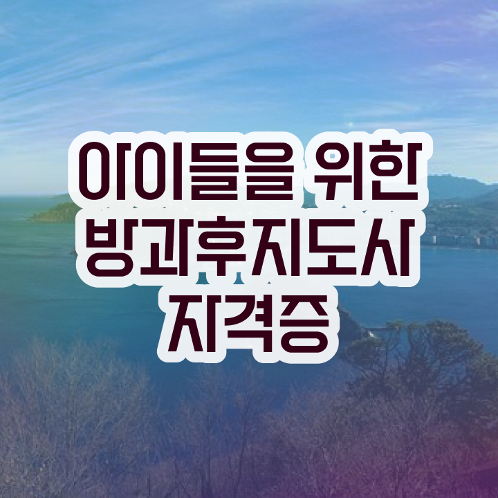  방과후교사 , 방과후지도사자격증 응시자격 없이 합격 전략 핵심 정보