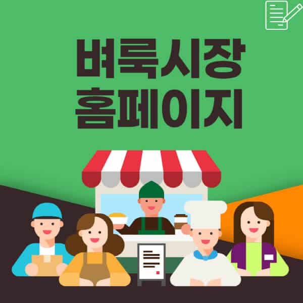  벼룩시장 홈페이지로 안정적인 일자리 찾기, 5단계에서 확인하세요!