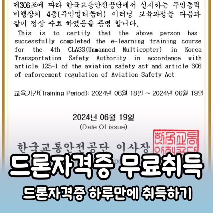  드론 자격증 하루만에 취득하기! 무인동력비행장치 4종 (무인멀티콥터)