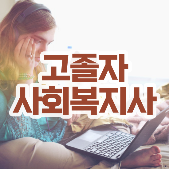  사회복지사사이버강좌 ~ 사회복지사 학력 상관없이 학은제로 쉽고 빠르게
