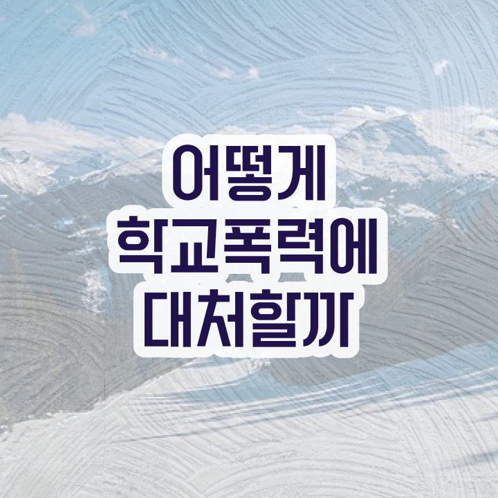  학교폭력 예방교육 , 아동폭력예방상담사 자격증 온라인 교육으로 취득한 정보 및 취업 전망