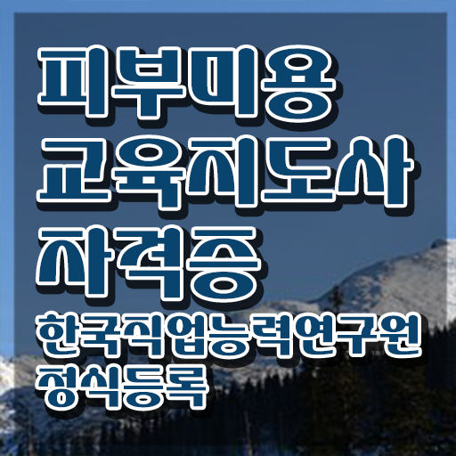 피부국가자격증 , 피부미용교육지도사 자격증 독학으로 취득한 과정 확인해보세요