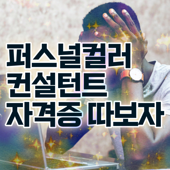  퍼스널컬러자격증종류 15일 만에 퍼스널컬러컨설턴트 합격한 팁