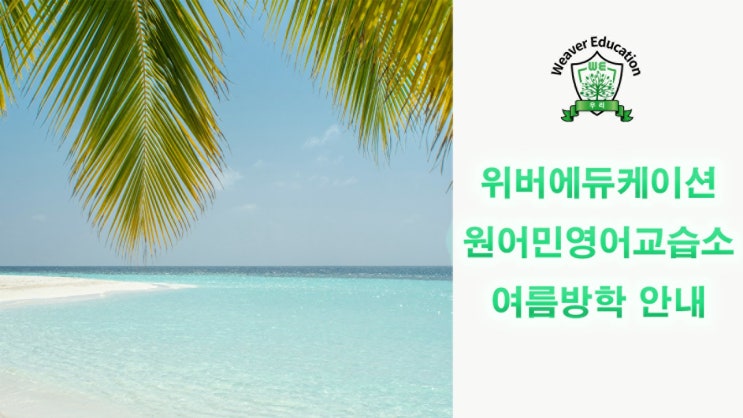 파주 운정 위버에듀케이션 원어민영어교습소 여름방학 안내 파주 운정 위버에듀케이션 원어민영어교습소 여름방학 안내