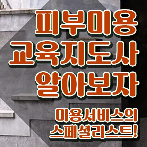  피부관리사 , 피부미용교육지도사 자격증 온라인으로 합격한 팁 보고가세요