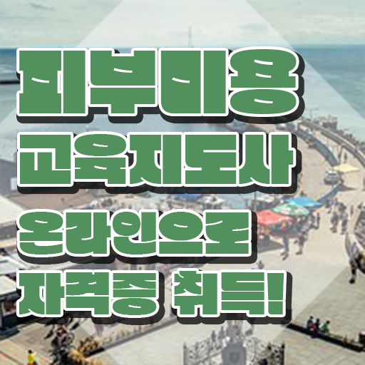  피부미용국가자격증 , 피부미용교육지도사 자격증 취득한 방법 확인해보세요