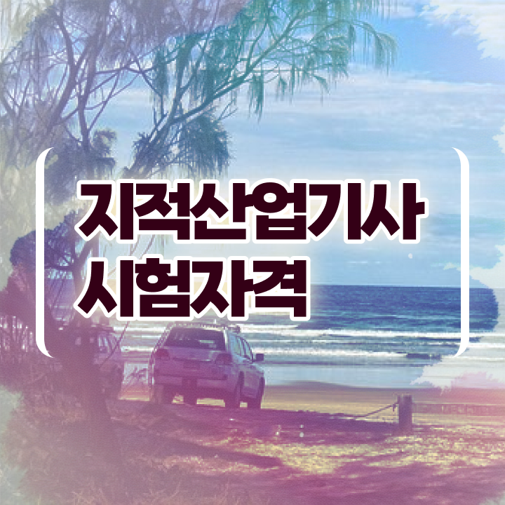  지적산업기사 학점은행제 지적산업기사 취득자격 온라인 수업으로 1학기에 성공한 후기