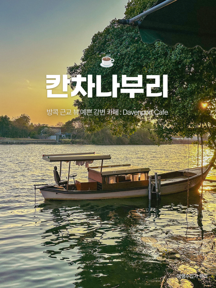  칸차나부리 뷰 예쁜 강변 카페 추천 | Davenport Cafe _ 메뉴, 가격, 위치, 풍경