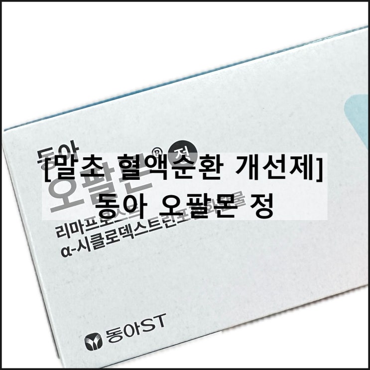  동아 오팔몬 정 / 말초 혈액순환 개선제 리마프로스트 효과 복용법 부작용