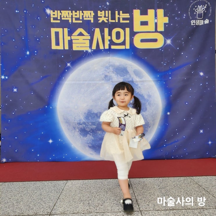  구로 오류아트홀에서 4살 아이 재밌게보고온 마술쇼 반짝반짝 빛나는 마술사의 방