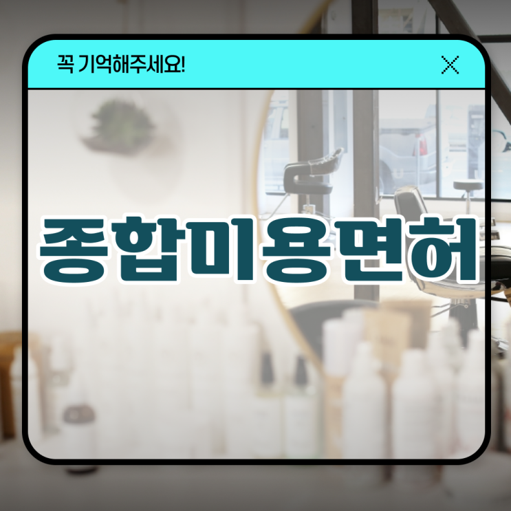  헤어미용자격증 기간 , 미용면허증 단기간에 갖춘 비법 요점정리 했어요
