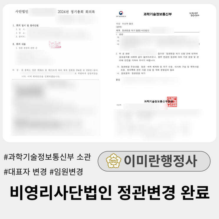  [완료]과학기술정보통신부 소관 비영리 사단법인 정관, 대표자 및 임원변경