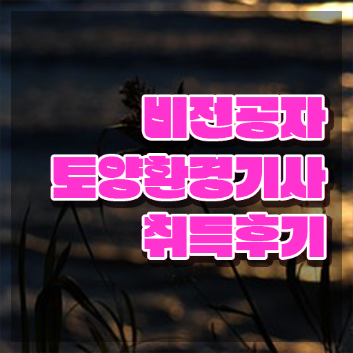  토양환경기사 일정 토양환경기사 취득자격 독학으로 1학기에 완료한 전략