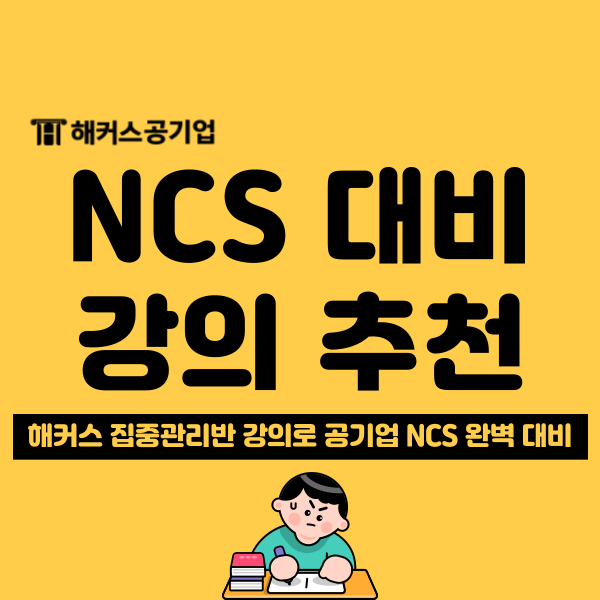  공기업 NCS 수리/의사소통/자원관리/문제해결영역 해커스 취업아카데미에서 집중 관리받기!