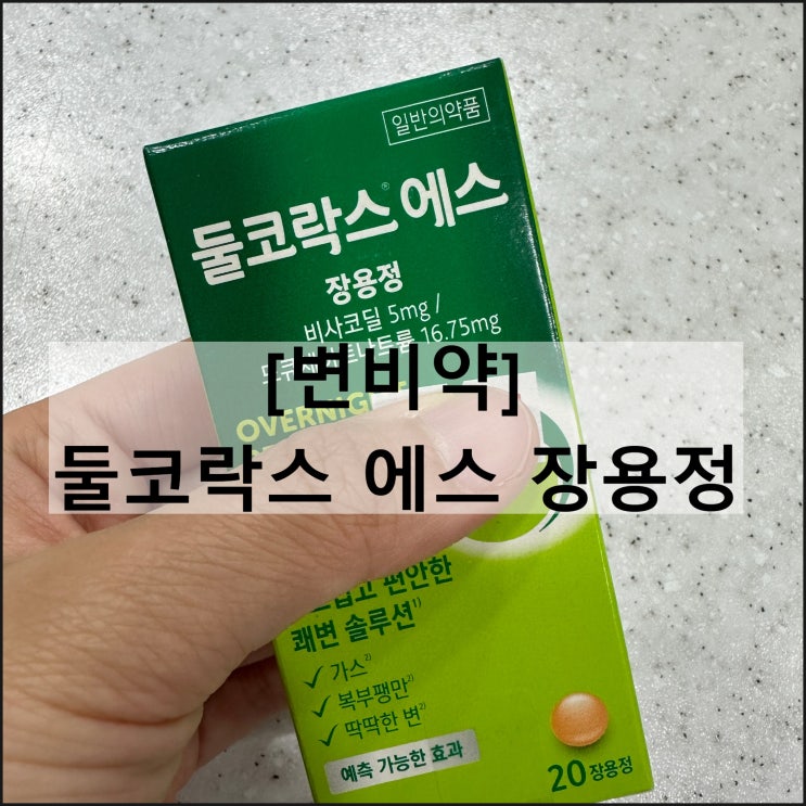  둘코락스 에스 장용정 / 변비약 효과 복용법 부작용 내성