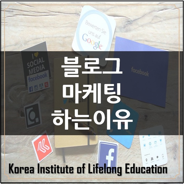 *부산마케팅교육원SNS블로그를 해야하는이유와 최종목적*