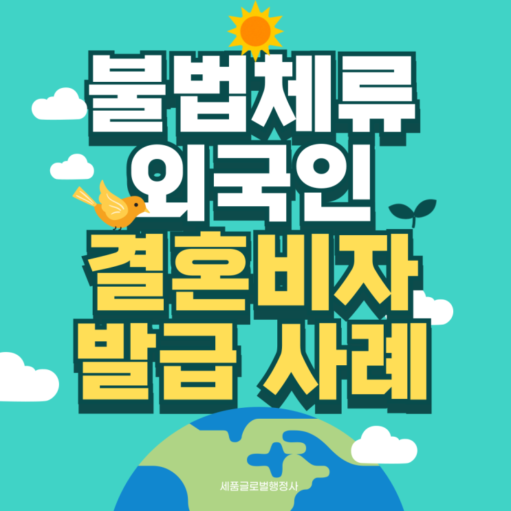 불법체류(보호소 수감) 외국인 결혼비자(F6비자) 발급방법과 성공사례