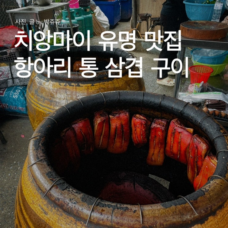  치앙마이 올드타운 맛집 넹 무옵옹 항아리 삼겹살 : 가격 및 메뉴 추천