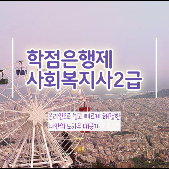  평택 사회복지학점은행제 ? 사회복지사2급 관련학위 없어도 학점은행제 활용하여 편하게