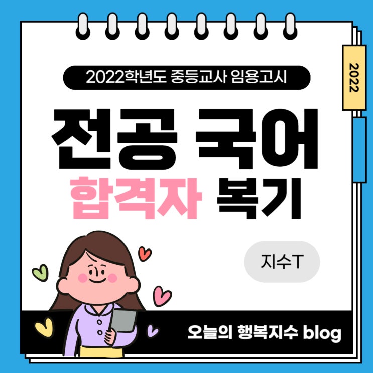  [복기] 2022학년도 중등교사 임용_전공 국어 복기(69점)
