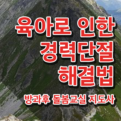  돌봄교사 월급 , 방과후돌봄교실지도사 자격증 1급,2급 동시에 취득했던 후기 , 취업