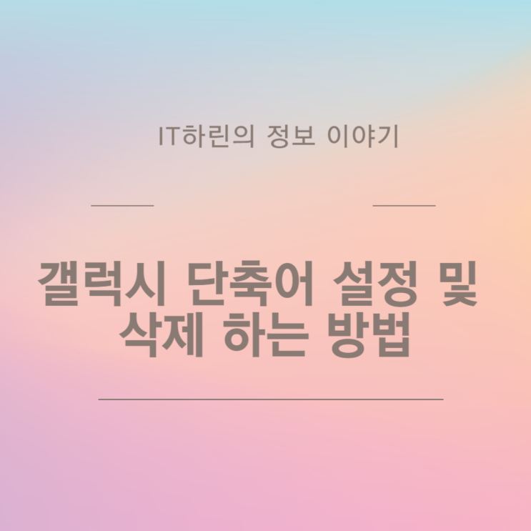  갤럭시 단축어 설정 및 삭제 하는 방법