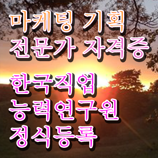  디지털마케팅 , 마케팅기획전문가 자격증 시험준비 정리해드립니다