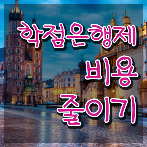  학은제 학습자등록 학점은행제 학위 간단하게 준비한 방법