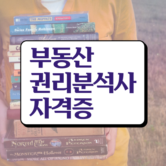  법원경매 권리분석 , 부동산권리분석사 일하면서 끝낼수 있었던 비법