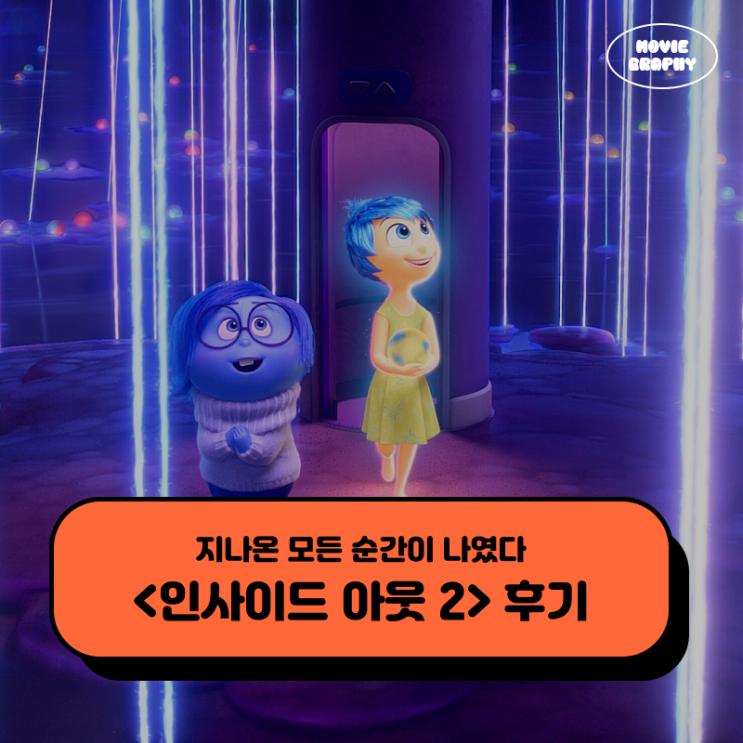  영화 인사이드 아웃 2 후기 - 지나온 모든 순간이 나였다
