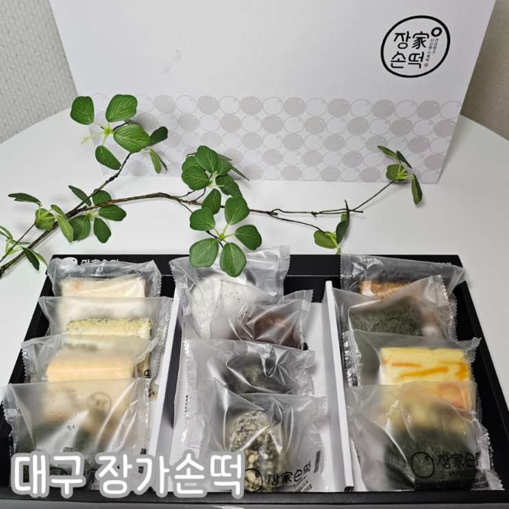  대구 떡집 장가손떡 선물세트 답례품으로 추천