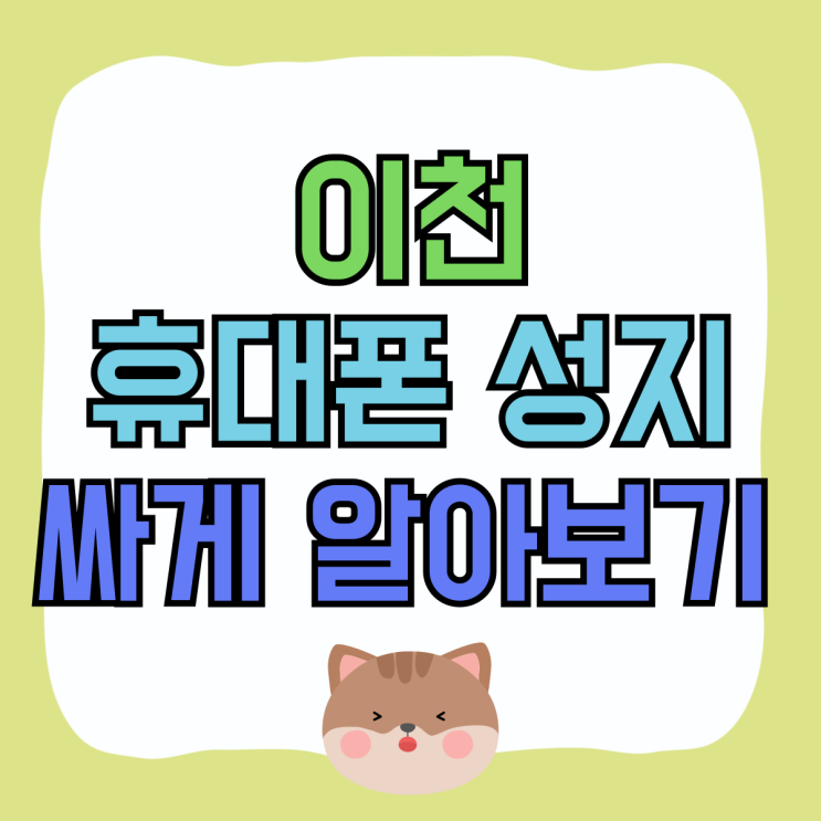 이천 휴대폰 성지 핸드폰 구입 싸게 알아보기 이천 휴대폰 성지 핸드폰 구입 싸게 알아보기