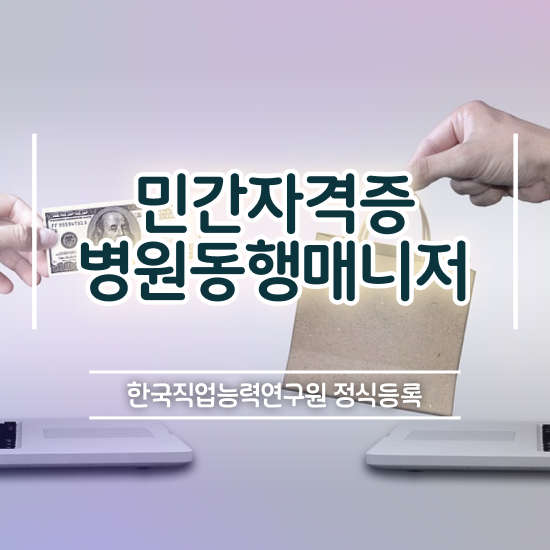  40대주부취업 , 쉽고 간편하게 병원동행사 취득한 과정 소개합니다
