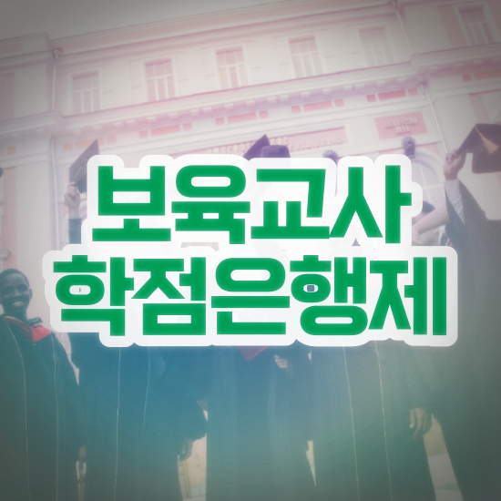  보육 교사 , 온라인으로 끝냈던 비법