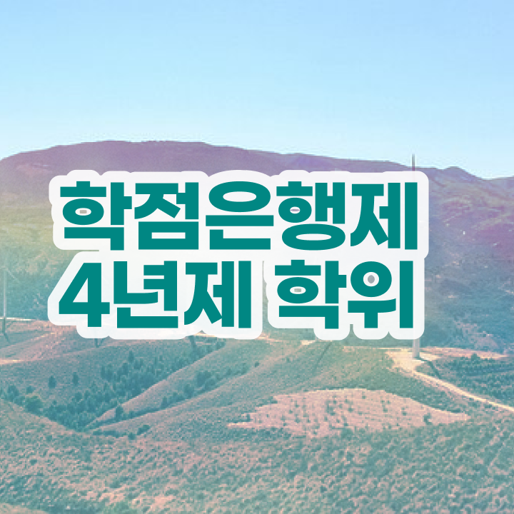  학점은행제 전공 변경 온라인 수업만으로 실무경력 없어도 최단기간 준비하는 팁