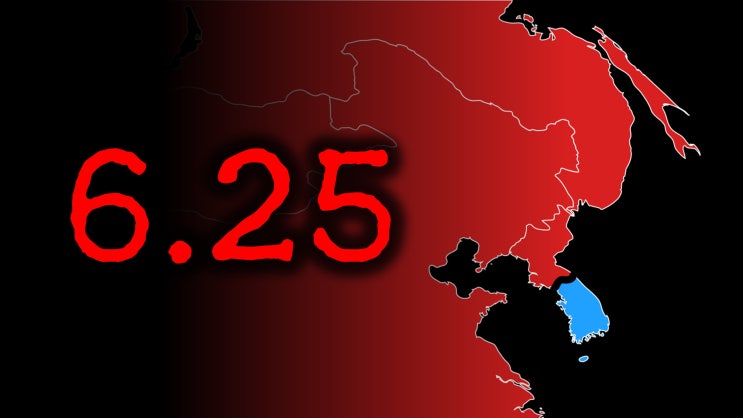 6.25 사변 6.25 사변