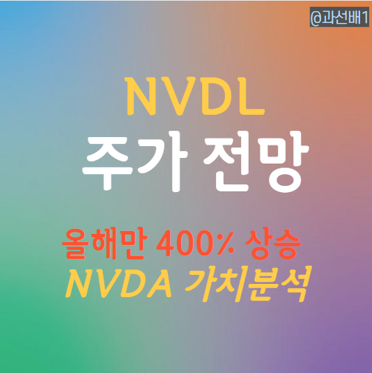  NVDL ETF 주가 전망 - 엔비디아 숏은 죽었다