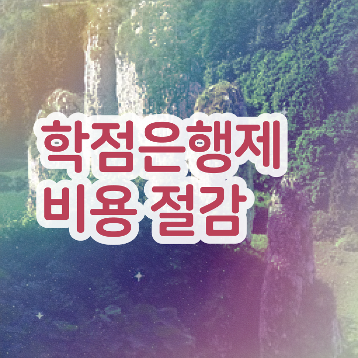  학점은행제 교육기관 학점은행제 학위 인강으로 단기간에 완료한 비법