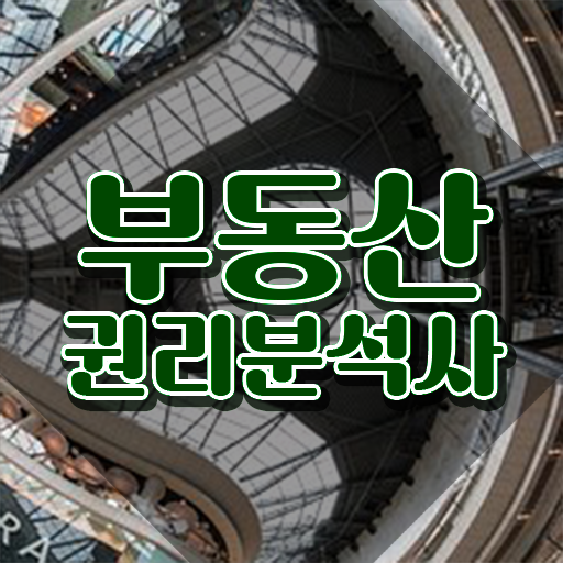  부동산컨설팅 , 1급,2급 동시에 부동산권리분석사자격증 취득한 과정